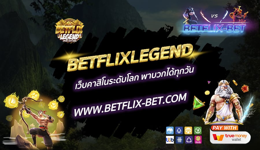 BETFLIXLEGEND-เว็บคาสิโนระดับโลก-พาบวกได้ทุกวัน