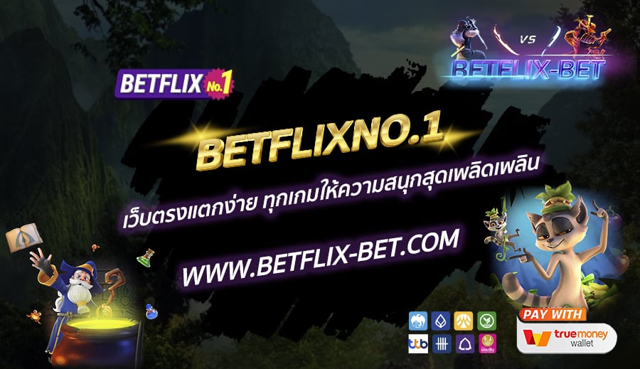 BETFLIXNO.1-เว็บตรงแตกง่าย-ทุกเกมให้ความสนุกสุดเพลิดเพลิน