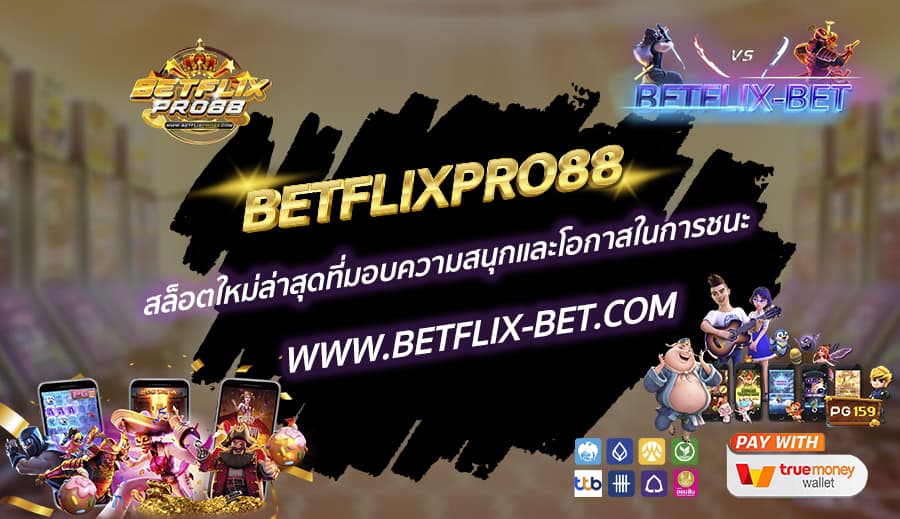 BETFLIXPRO88-สล็อตใหม่ล่าสุดที่มอบความสนุกและโอกาสในการชนะ