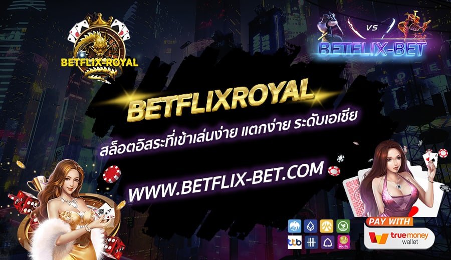 BETFLIXROYAL-สล็อตอิสระที่เข้าเล่นง่าย-แตกง่าย-ระดับเอเชีย