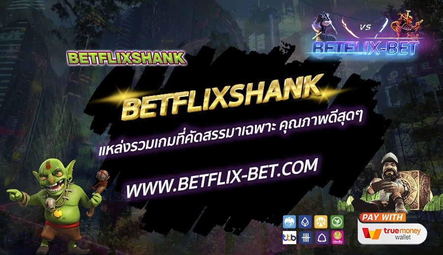 BETFLIXSHANK-แหล่งรวมเกมที่คัดสรรมาเฉพาะ-คุณภาพดีสุดๆ