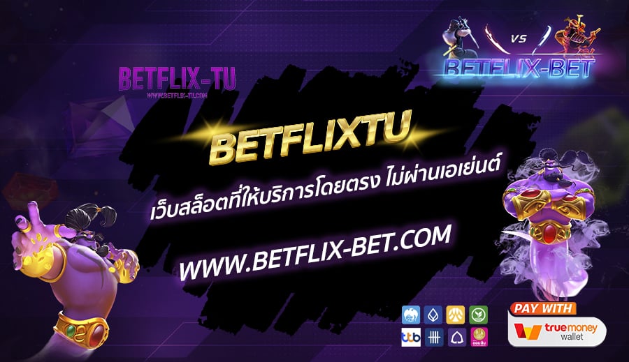 BETFLIXTU-เว็บสล็อตที่ให้บริการโดยตรง-ไม่ผ่านเอเย่นต์
