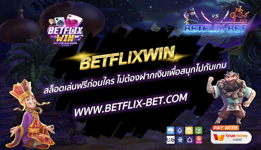 BETFLIXWIN-สล็อตเล่นฟรีก่อนใคร-ไม่ต้องฝากเงินเพื่อสนุกไปกับเกม