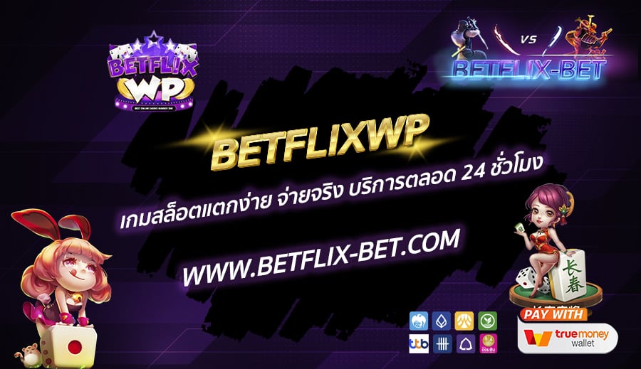 BETFLIXWP-เกมสล็อตแตกง่าย-จ่ายจริง-บริการตลอด-24-ชั่วโมง