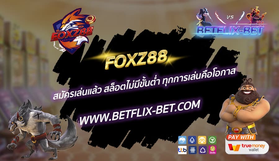 FOXZ88-สมัครเล่นแล้ว-สล็อตไม่มีขั้นต่ำ-ทุกการเล่นคือโอกาส