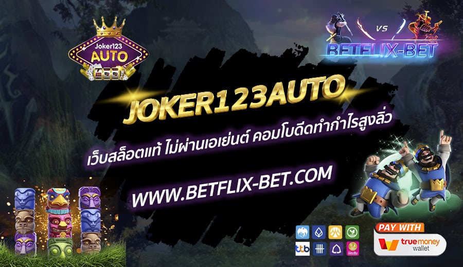 JOKER123AUTO-เว็บสล็อตแท้-ไม่ผ่านเอเย่นต์-คอมโบดีดทำกำไรสูงลิ่ว
