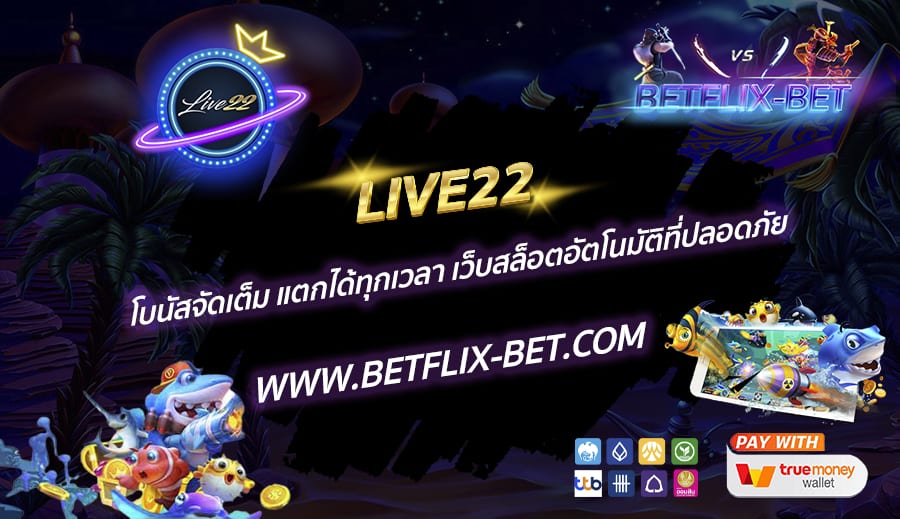 LIVE22-โบนัสจัดเต็ม-แตกได้ทุกเวลา-เว็บสล็อตอัตโนมัติที่ปลอดภัย