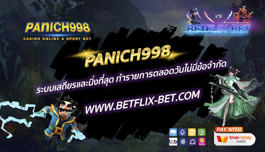 PANICH998-ระบบเสถียรและนิ่งที่สุด-ทำรายการตลอดวันไม่มีข้อจำกัด