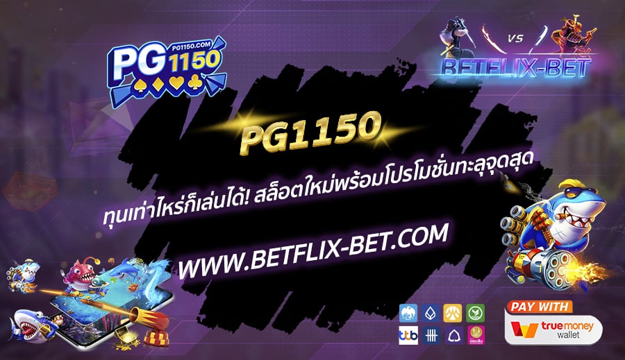 PG1150-ทุนเท่าไหร่ก็เล่นได้-สล็อตใหม่พร้อมโปรโมชั่นทะลุจุดสุด