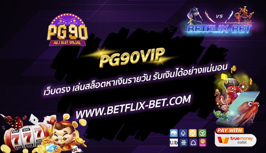 PG90VIP-เว็บตรง-เล่นสล็อตหาเงินรายวัน-รับเงินได้อย่างแน่นอน