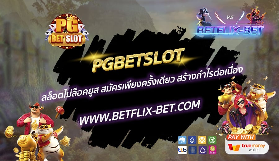 PGBETSLOT-สล็อตไม่ล็อคยูส-สมัครเพียงครั้งเดียว-สร้างกำไรต่อเนื่อง