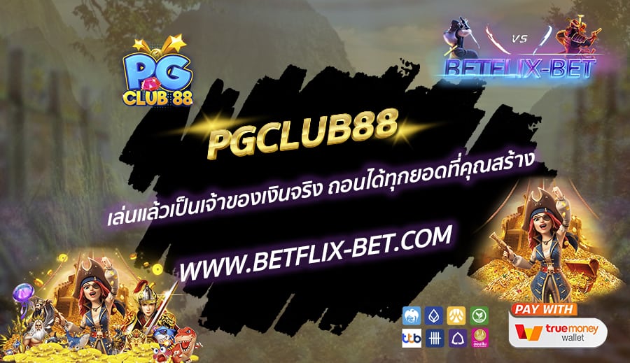 PGCLUB88-เล่นแล้วเป็นเจ้าของเงินจริง-ถอนได้ทุกยอดที่คุณสร้าง