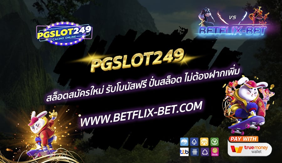 PGSLOT249-สล็อตสมัครใหม่-รับโบนัสฟรี-ปั่นสล็อต-ไม่ต้องฝากเพิ่ม
