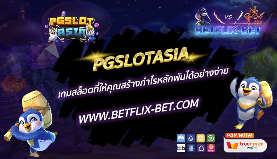 PGSLOTASIA-เกมสล็อตที่ให้คุณสร้างกำไรหลักพันได้อย่างง่าย