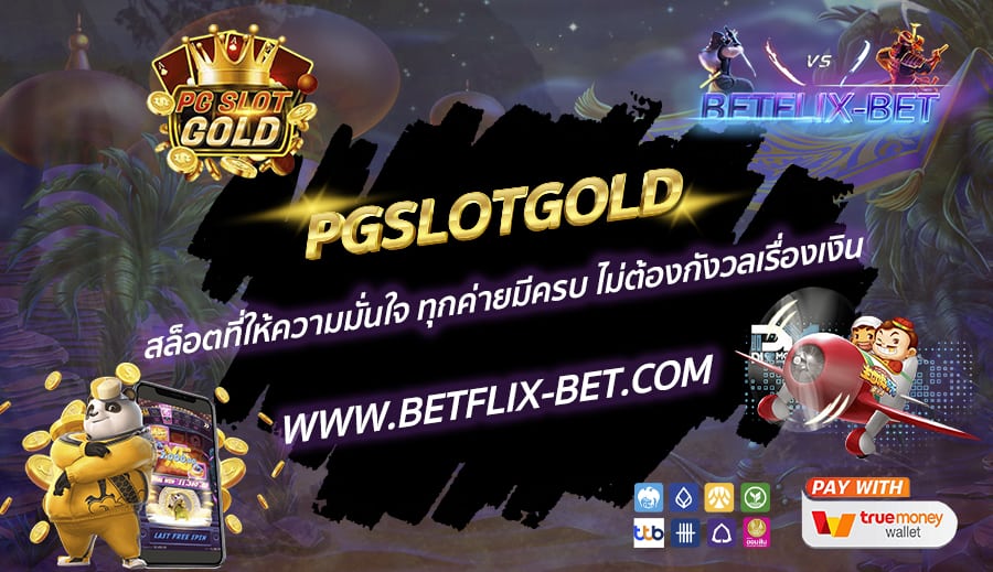 PGSLOTGOLD-สล็อตที่ให้ความมั่นใจ-ทุกค่ายมีครบ-ไม่ต้องกังวลเรื่องเงิน