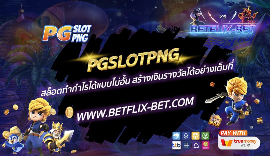PGSLOTPNG-สล็อตทำกำไรได้แบบไม่อั้น-สร้างเงินรางวัลได้อย่างเต็มที่