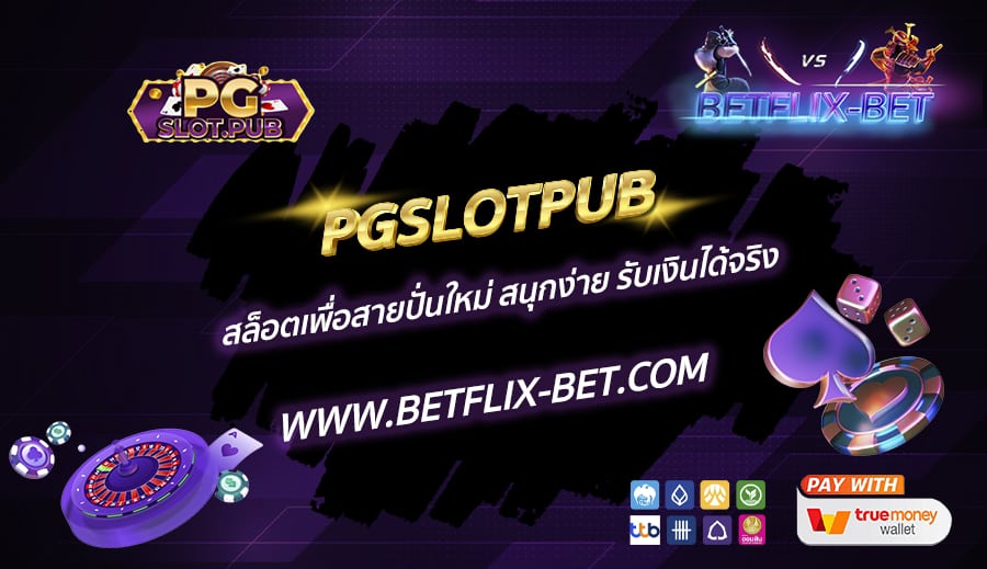 PGSLOTPUB-สล็อตเพื่อสายปั่นใหม่-สนุกง่าย-รับเงินได้จริง