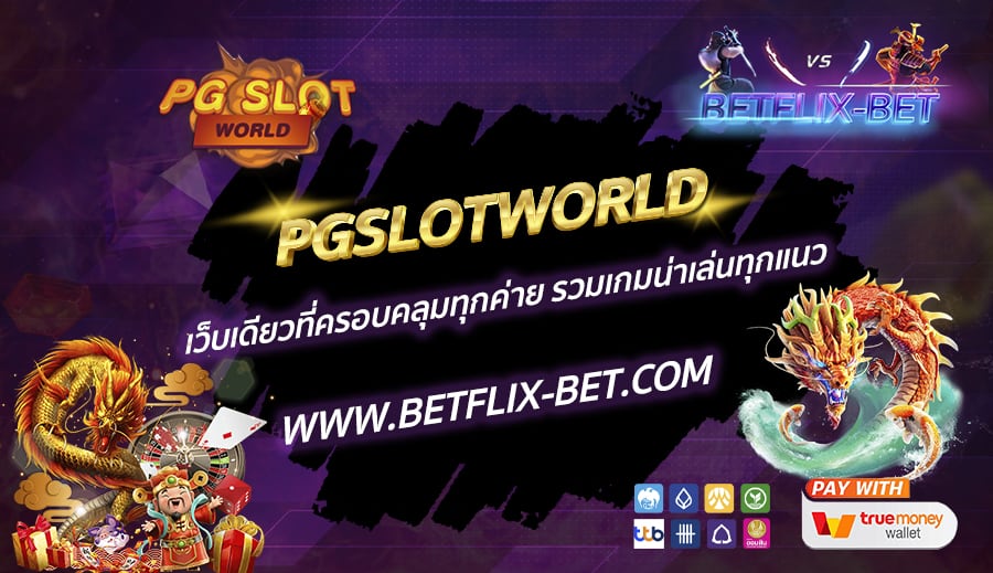 PGSLOTWORLD-เว็บเดียวที่ครอบคลุมทุกค่าย-รวมเกมน่าเล่นทุกแนว