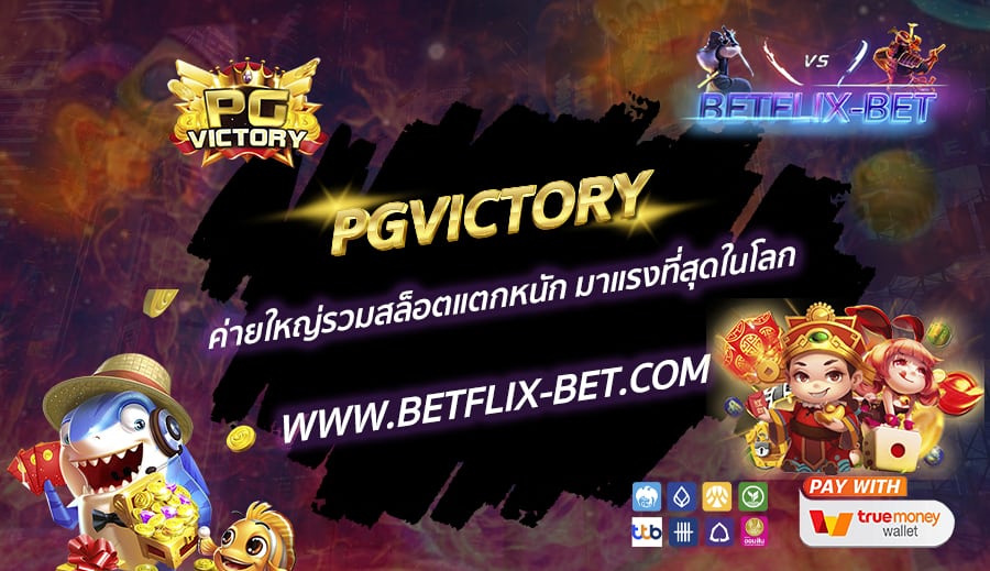 PGVICTORY-ค่ายใหญ่รวมสล็อตแตกหนัก-มาแรงที่สุดในโลก