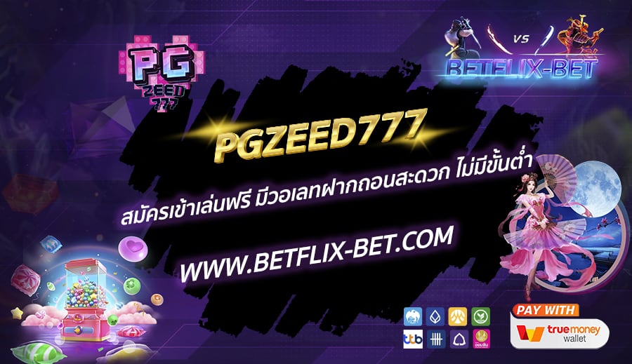 PGZEED777-สมัครเข้าเล่นฟรี-มีวอเลทฝากถอนสะดวก-ไม่มีขั้นต่ำ