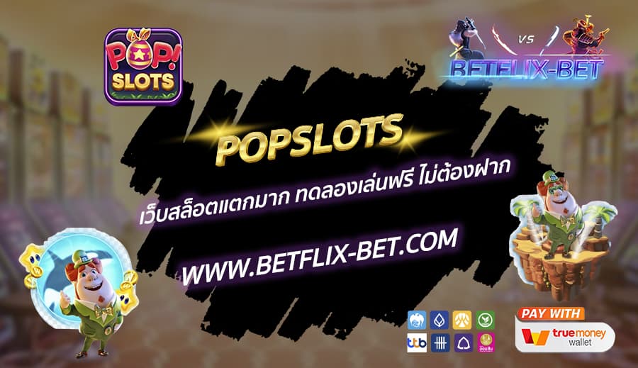 POPSLOTS-เว็บสล็อตแตกมาก-ทดลองเล่นฟรี-ไม่ต้องฝาก