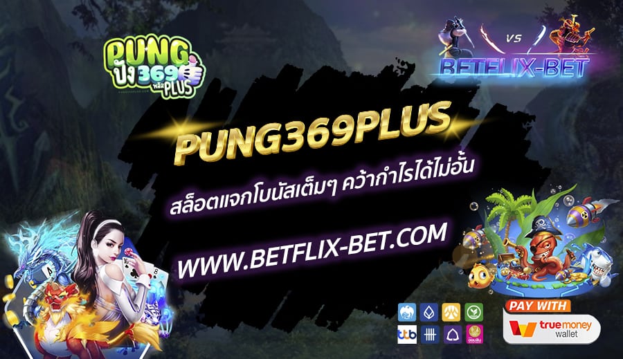 PUNG369PLUS-สล็อตแจกโบนัสเต็มๆ-คว้ากำไรได้ไม่อั้น