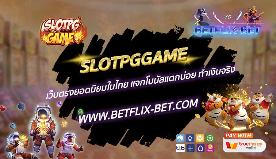 SLOTPGGAME-เว็บตรงยอดนิยมในไทย-แจกโบนัสแตกบ่อย-ทำเงินจริง