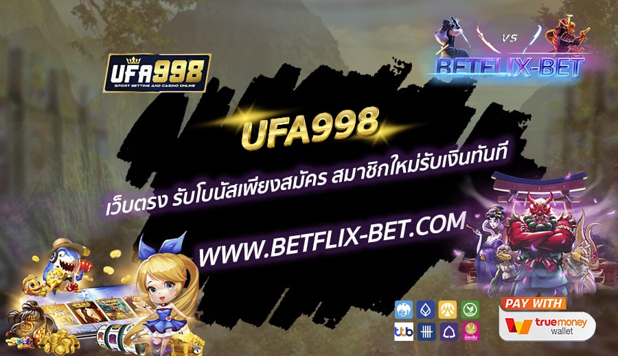 UFA998-เว็บตรง-รับโบนัสเพียงสมัคร-สมาชิกใหม่รับเงินทันที