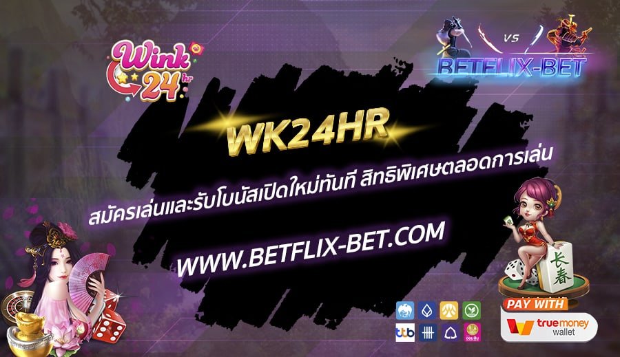 WK24HR-สมัครเล่นและรับโบนัสเปิดใหม่ทันที-สิทธิพิเศษตลอดการเล่น