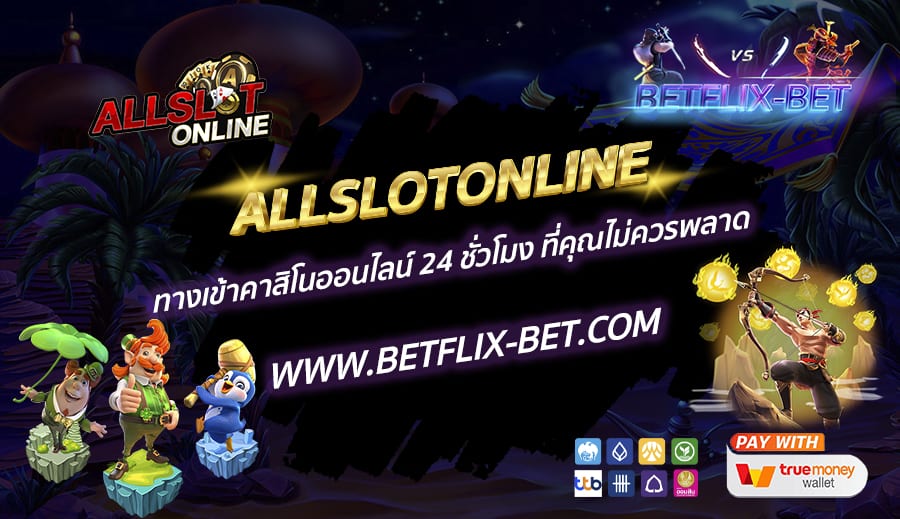 ALLSLOTONLINE-ทางเข้าคาสิโนออนไลน์-24-ชั่วโมง-ที่คุณไม่ควรพลาด