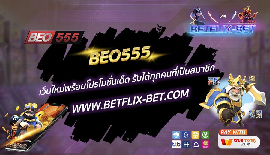 BEO555-เว็บใหม่พร้อมโปรโมชั่นเด็ด-รับได้ทุกคนที่เป็นสมาชิก