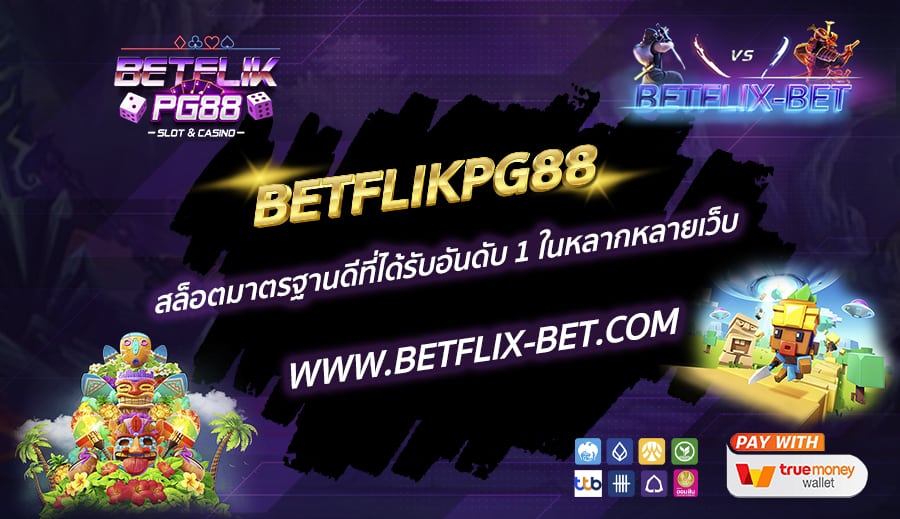 BETFLIKPG88-สล็อตมาตรฐานดีที่ได้รับอันดับ-1-ในหลากหลายเว็บ
