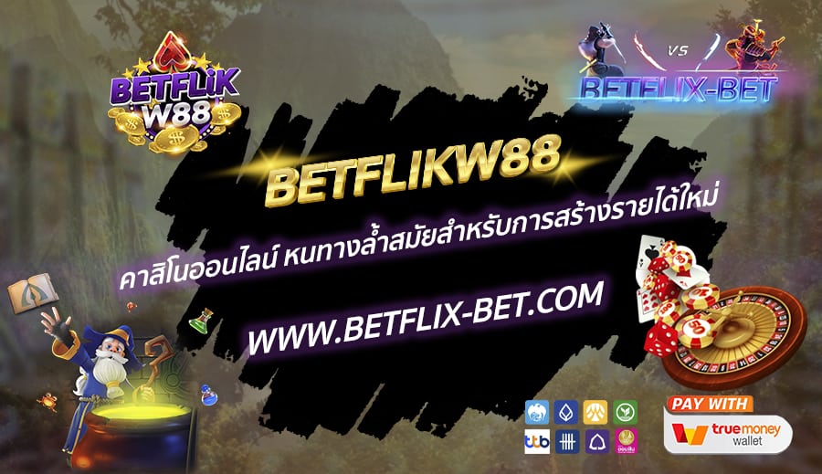 BETFLIKW88-คาสิโนออนไลน์-หนทางล้ำสมัยสำหรับการสร้างรายได้ใหม่