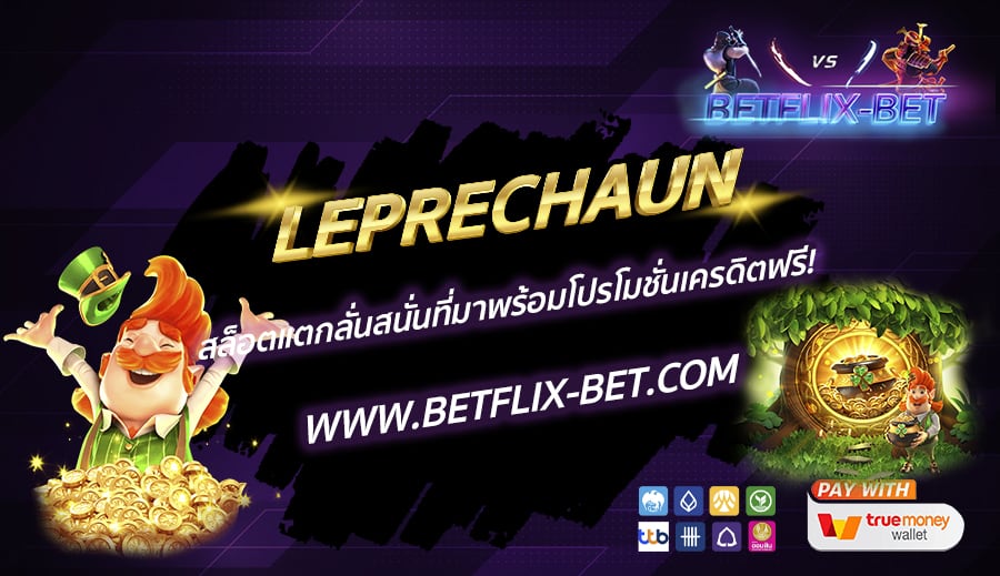 BETFLIX-BET-บทความ2-11
