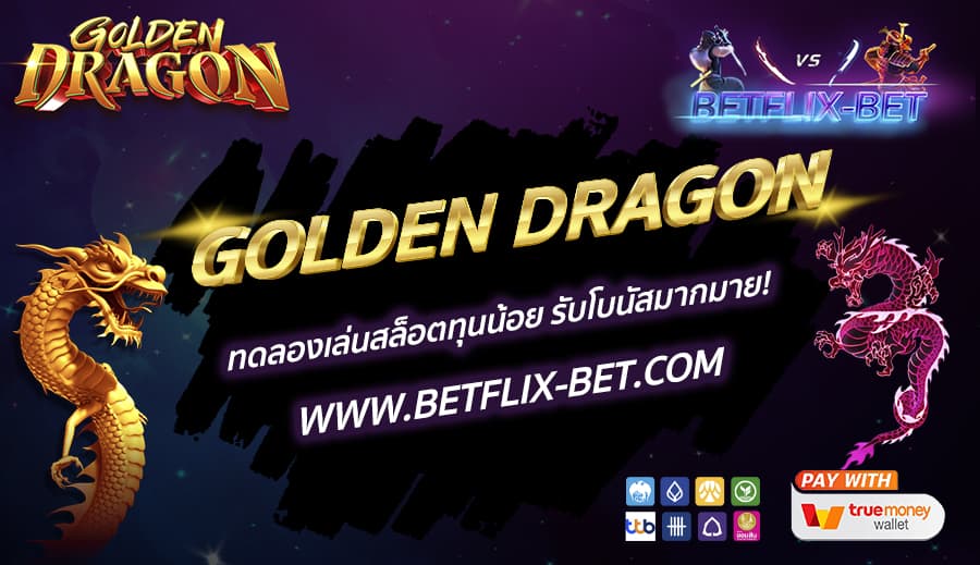 GOLDEN DRAGON ทดลองเล่นสล็อตทุนน้อย รับโบนัสมากมาย! 🌈