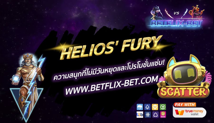 HELIOS' FURY ความสนุกที่ไม่มีวันหยุดและโปรโมชั่นแซ่บ! 🌟💖