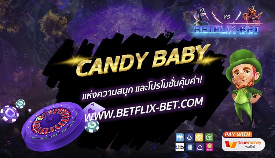 Candy Baby แห่งความสนุก และโปรโมชั่นคุ้มค่า!