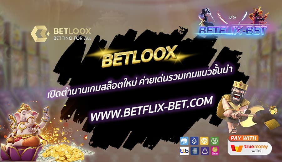 BETLOOX-เปิดตำนานเกมสล็อตใหม่-ค่ายเด่นรวมเกมแนวชั้นนำ
