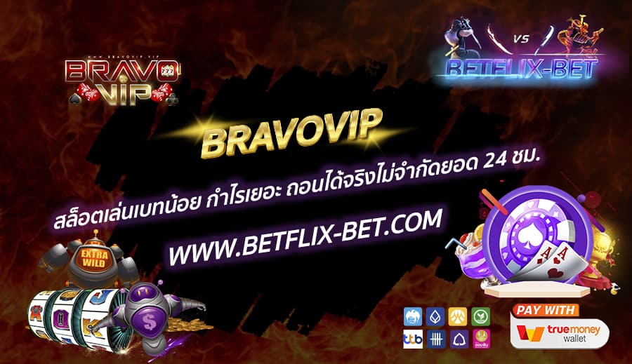 BRAVOVIP-สล็อตเล่นเบทน้อย-กำไรเยอะ-ถอนได้จริงไม่จำกัดยอด-24-ชม