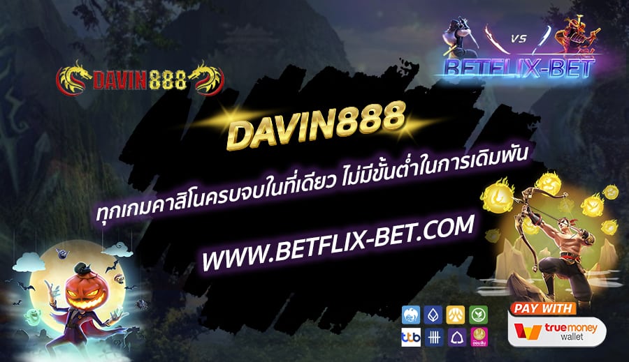 DAVIN888-ทุกเกมคาสิโนครบจบในที่เดียว-ไม่มีขั้นต่ำในการเดิมพัน