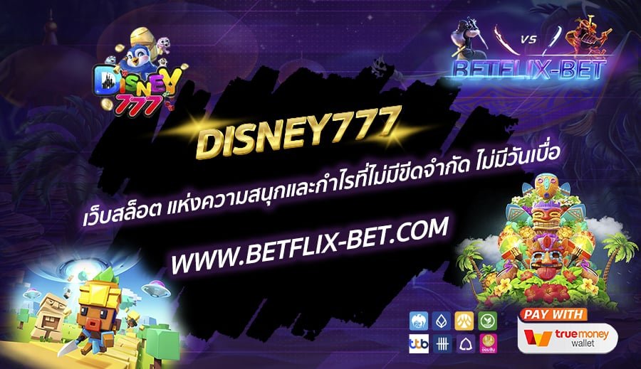 DISNEY777-เว็บสล็อต-แห่งความสนุกและกำไรที่ไม่มีขีดจำกัด-ไม่มีวันเบื่อ