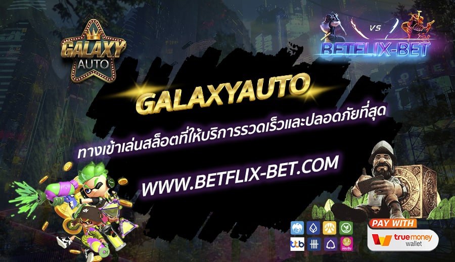GALAXYAUTO-ทางเข้าเล่นสล็อตที่ให้บริการรวดเร็วและปลอดภัยที่สุด