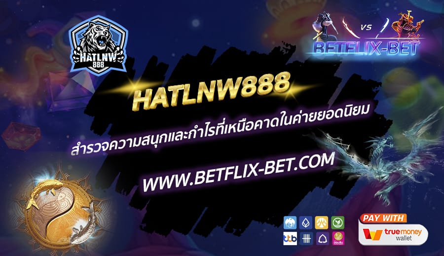 HATLNW888-สำรวจความสนุกและกำไรที่เหนือคาดในค่ายยอดนิยม