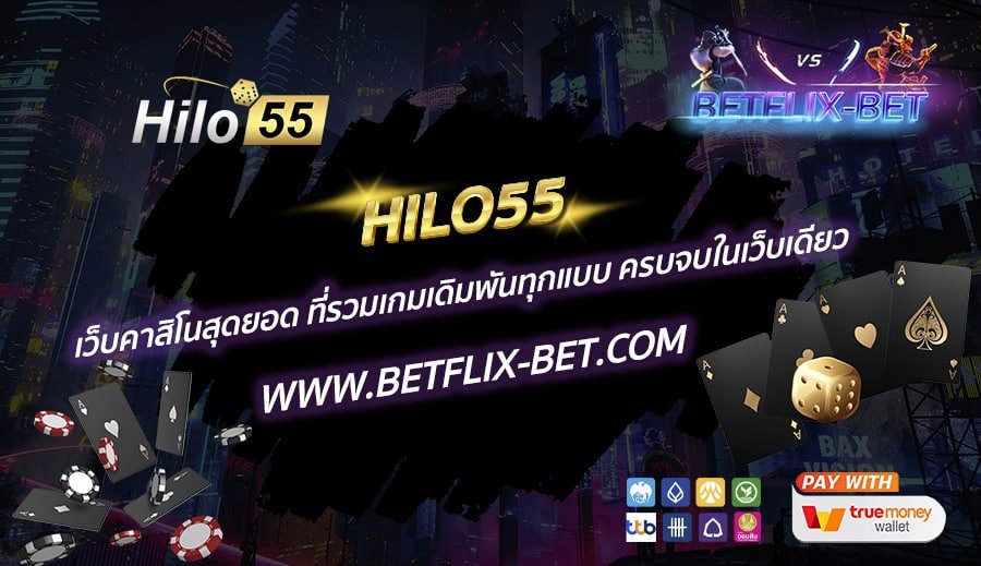 HILO55-เว็บคาสิโนสุดยอด-ที่รวมเกมเดิมพันทุกแบบ-ครบจบในเว็บเดียว