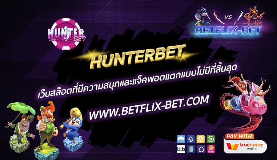 HUNTERBET-เว็บสล็อตที่มีความสนุกและแจ็คพอตแตกแบบไม่มีที่สิ้นสุด