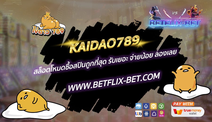 KAIDAO789-สล็อตโหมดซื้อสปินถูกที่สุด-รับเยอะ-จ่ายน้อย-ลองเลย