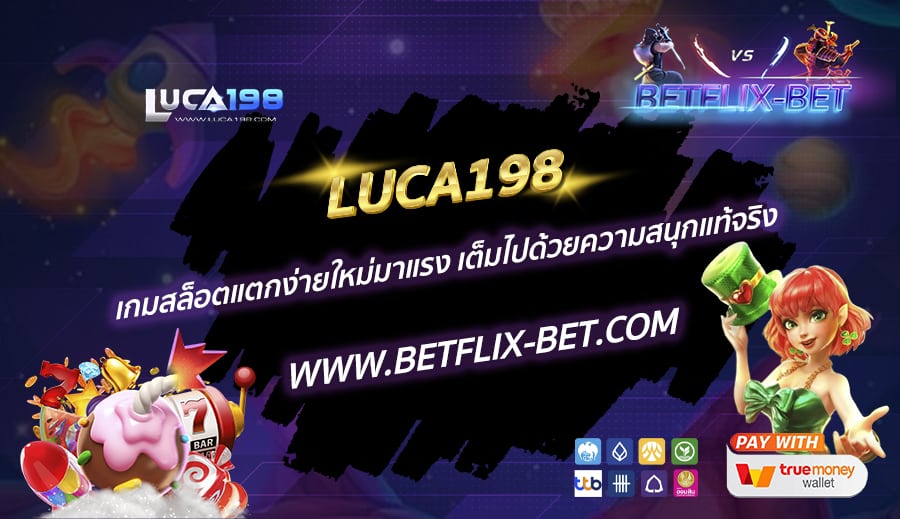 LUCA198-เกมสล็อตแตกง่ายใหม่มาแรง-เต็มไปด้วยความสนุกแท้จริง