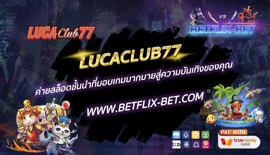 LUCACLUB77-ค่ายสล็อตชั้นนำที่มอบเกมมากมายสู่ความบันเทิงของคุณ