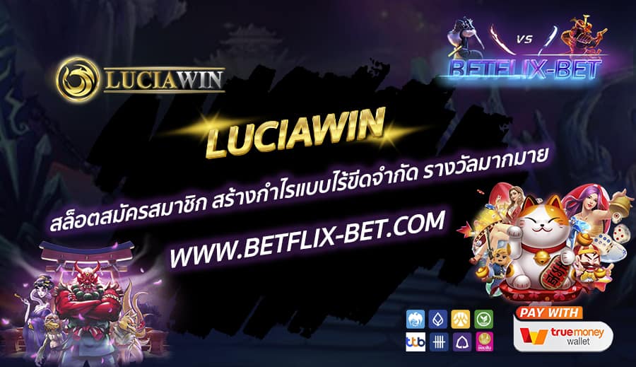 LUCIAWIN-สล็อตสมัครสมาชิก-สร้างกำไรแบบไร้ขีดจำกัด-รางวัลมากมาย