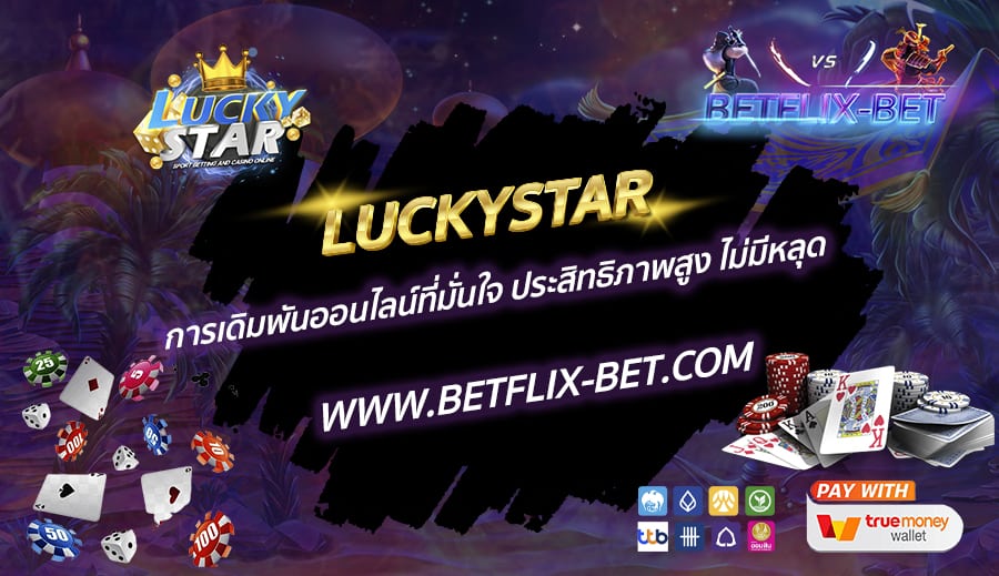 LUCKYSTAR-การเดิมพันออนไลน์ที่มั่นใจ-ประสิทธิภาพสูง-ไม่มีหลุด